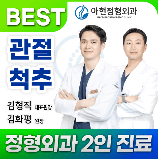 아현역 정형외과