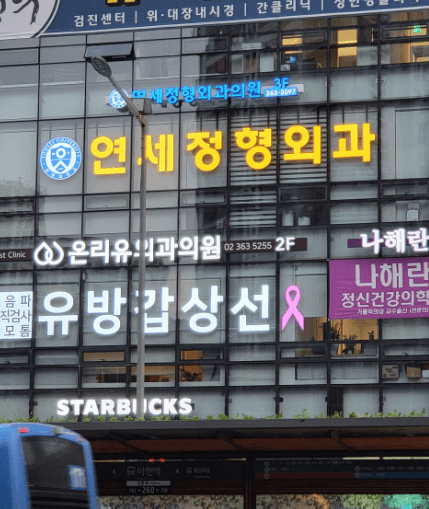 아현역 정형외과