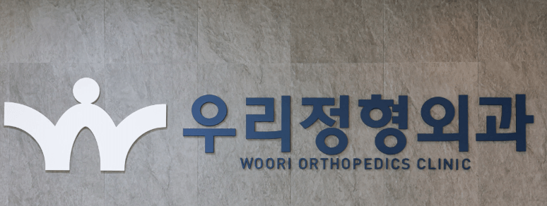 이대역 정형외과