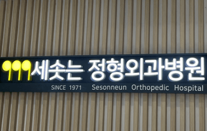 신촌역 정형외과