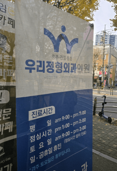 신촌역 정형외과