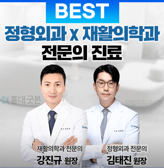 홍대입구역 정형외과