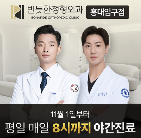 홍대입구역 정형외과