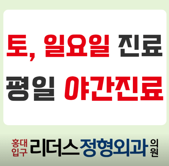 홍대입구역 정형외과