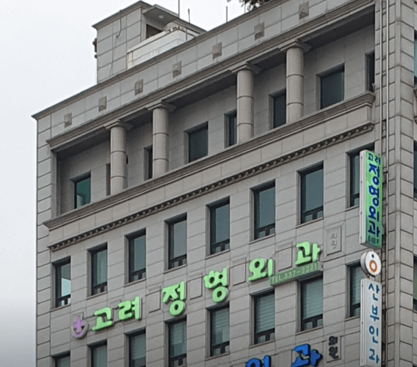 홍대입구역 정형외과