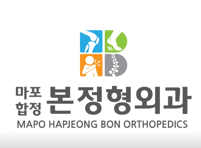 합정역 정형외과