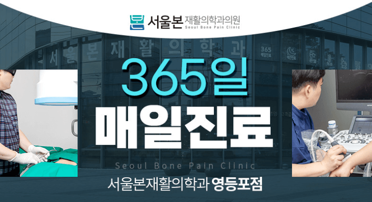 당산역 정형외과