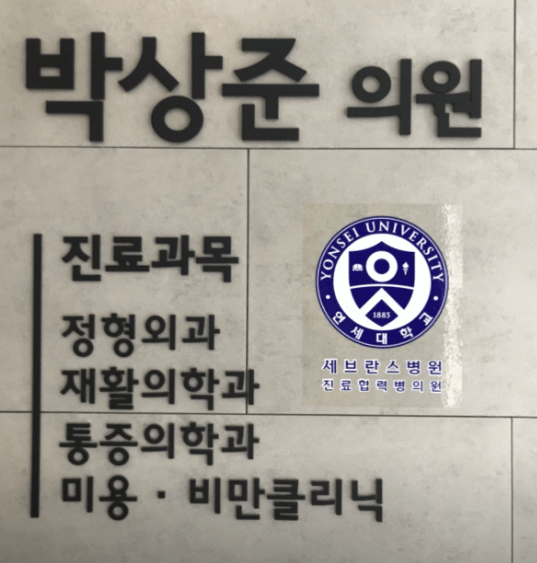 당산역 정형외과