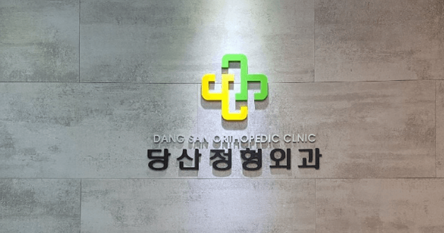 당산역 정형외과