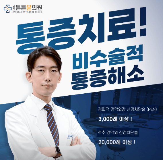 당산역 정형외과