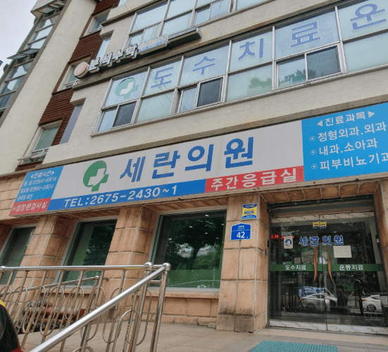 문래역 정형외과