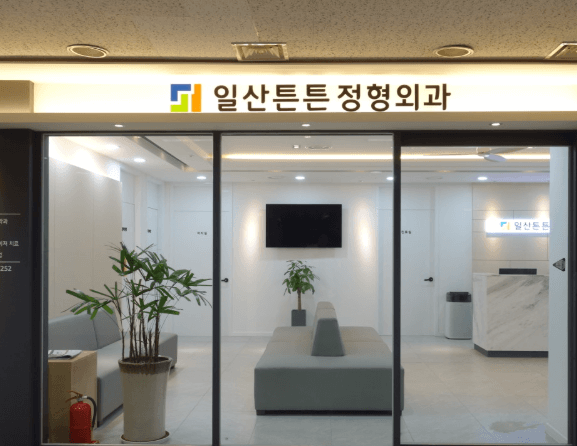 주엽역 정형외과