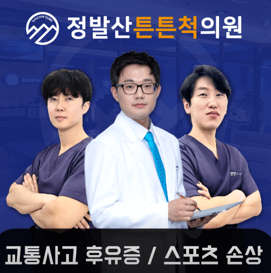 정발산역 정형외과