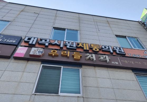 대곡역 정형외과