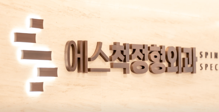 대곡역 정형외과