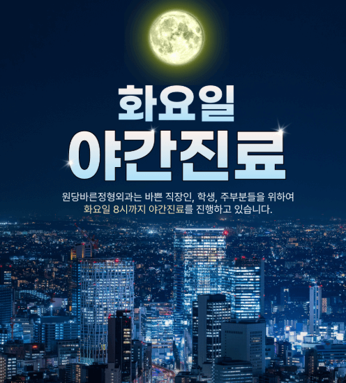 원당역 정형외과