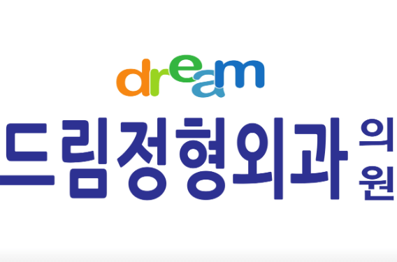 원당역 정형외과