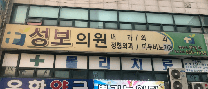 원당역 정형외과