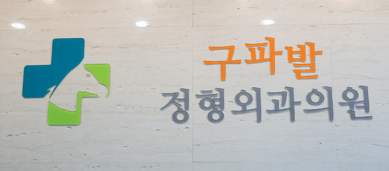 지축역 정형외과