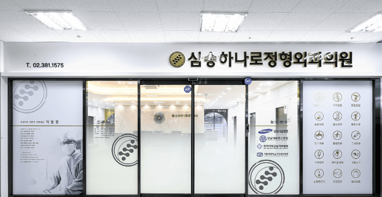 삼송역 정형외과