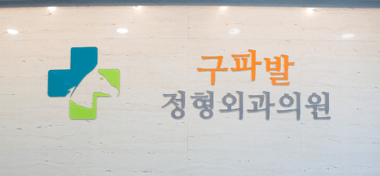 구파발역 정형외과