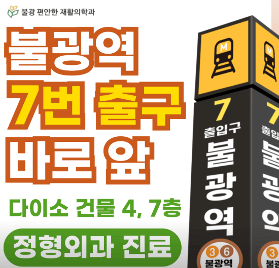 불광역 정형외과