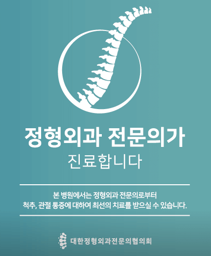 홍제역 정형외과