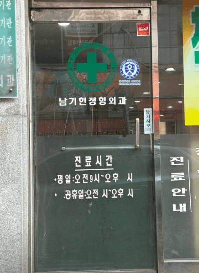 홍제역 정형외과