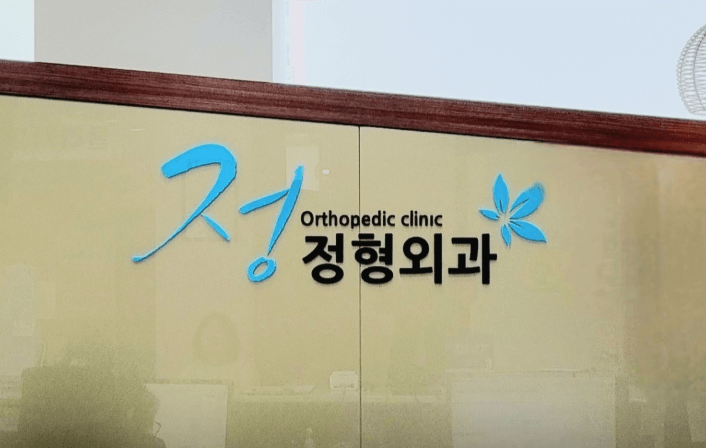 홍제역 정형외과