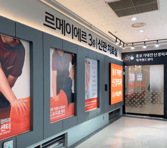 안국역 정형외과