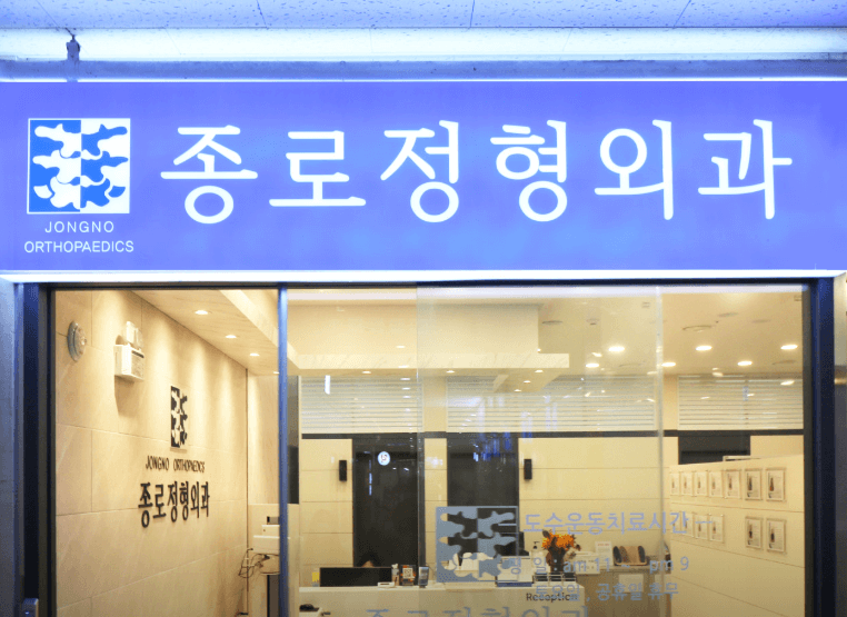 안국역 정형외과