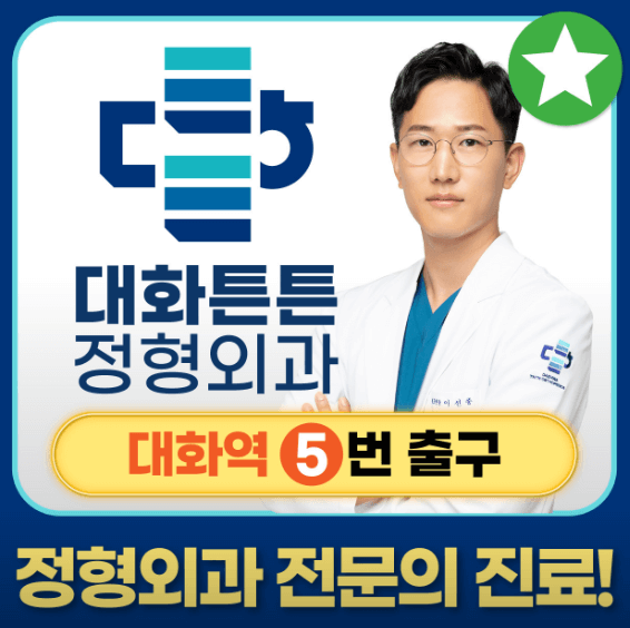 대화역 정형외과