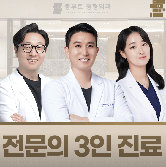 충무로역 정형외과