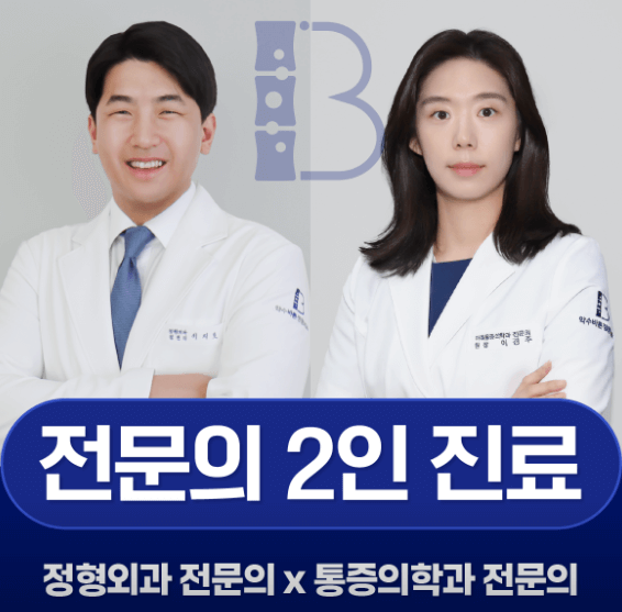 동대입구역 정형외과