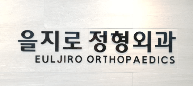 을지로3가역 정형외과