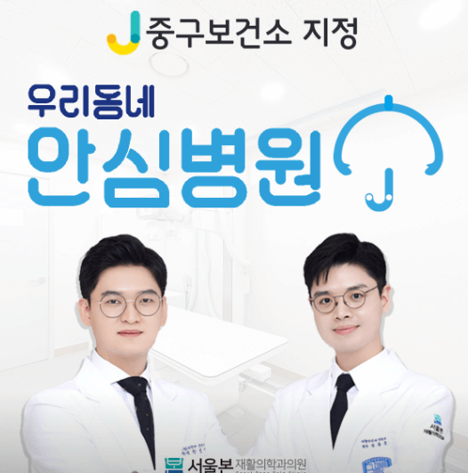 약수역 정형외과