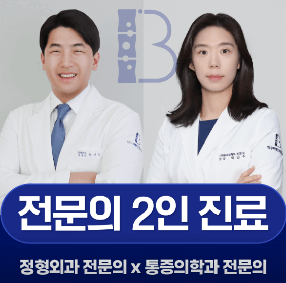 약수역 정형외과