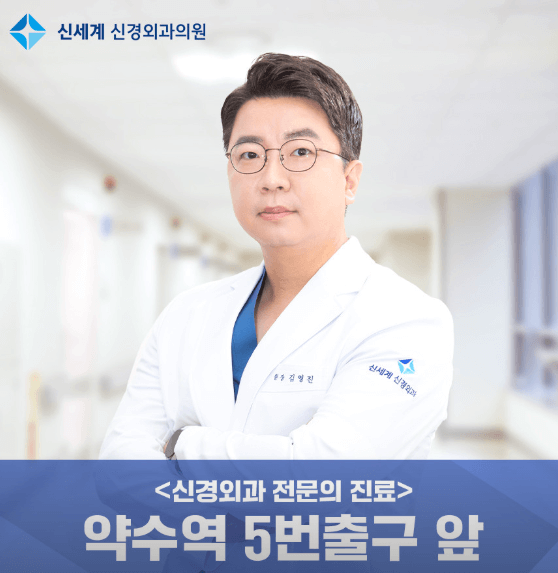 약수역 정형외과