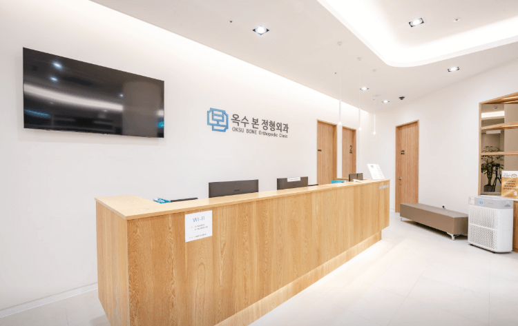 옥수역 정형외과