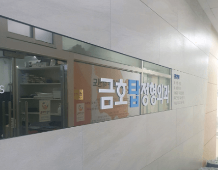 옥수역 정형외과