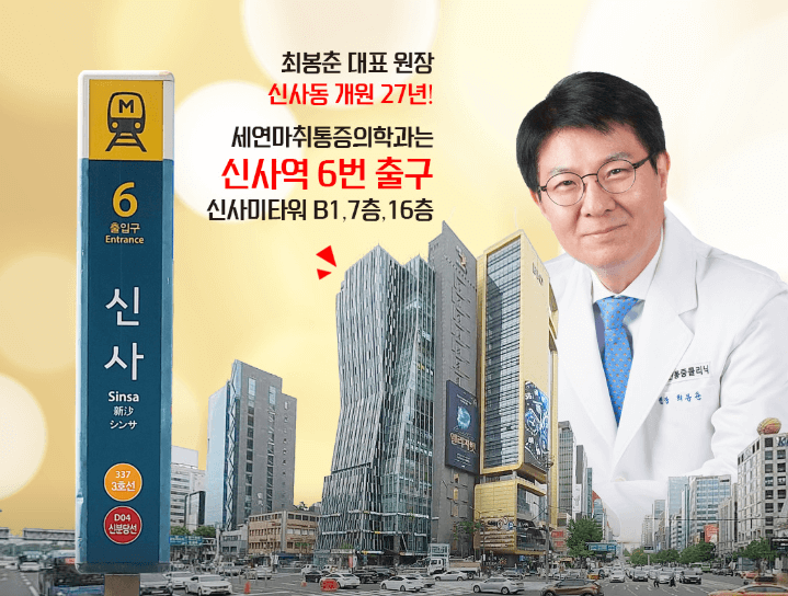 신사역 정형외과