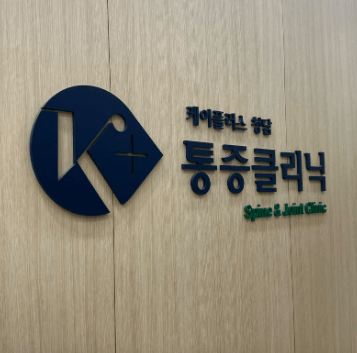 압구정역 정형외과