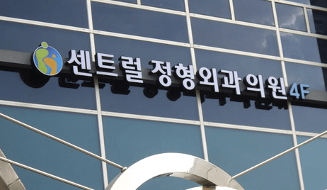 잠원역 정형외과