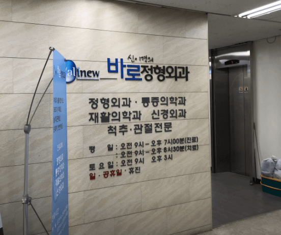 고속터미널역 정형외과