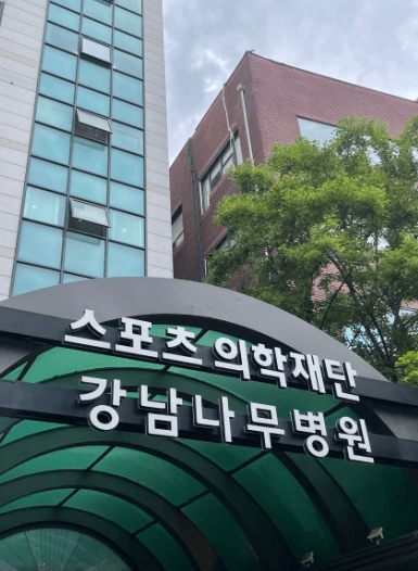 학여울역 정형외과