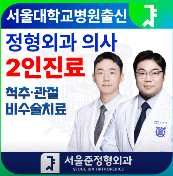 학여울역 정형외과