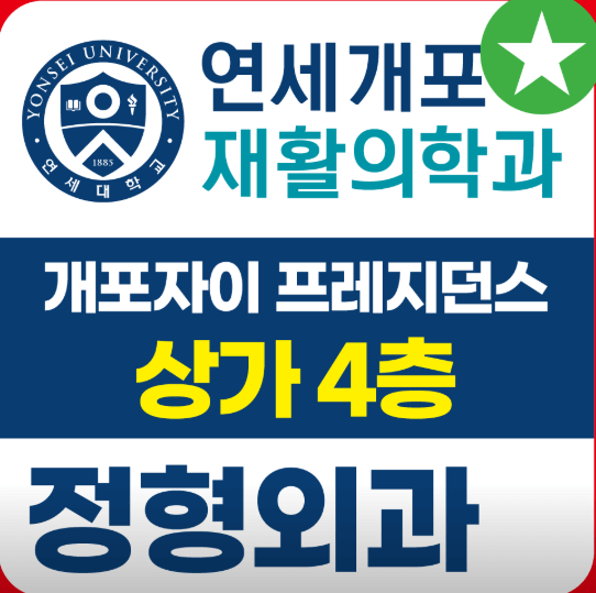 일원역 정형외과