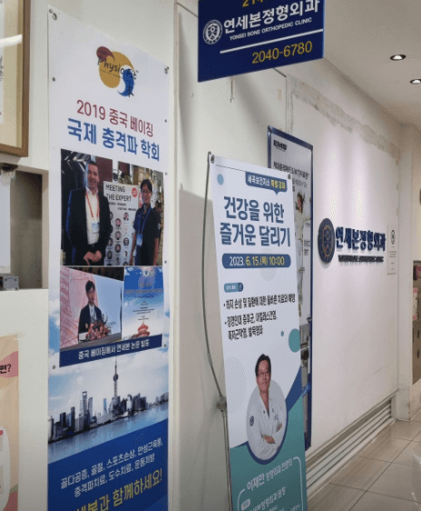 수서역 정형외과