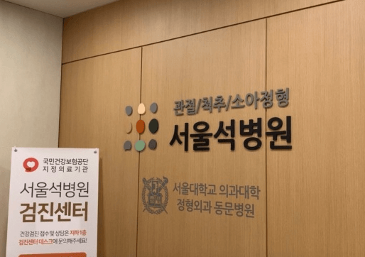 가락시장역 정형외과