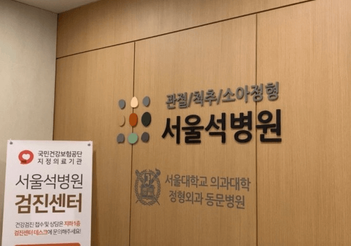 경찰병원역 정형외과